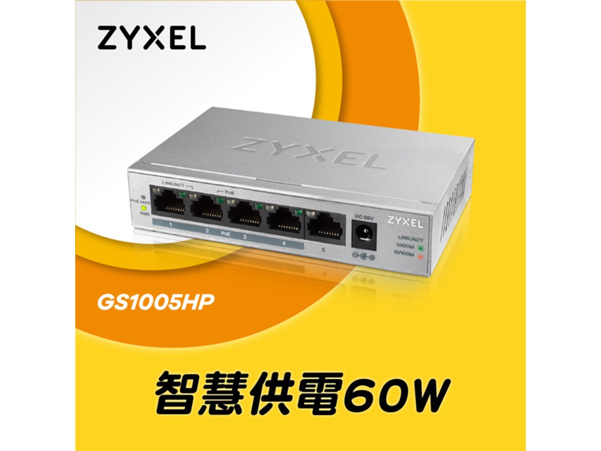 ZYXEL GS1005-HP 5埠GbE無網管型PoE+交換器
