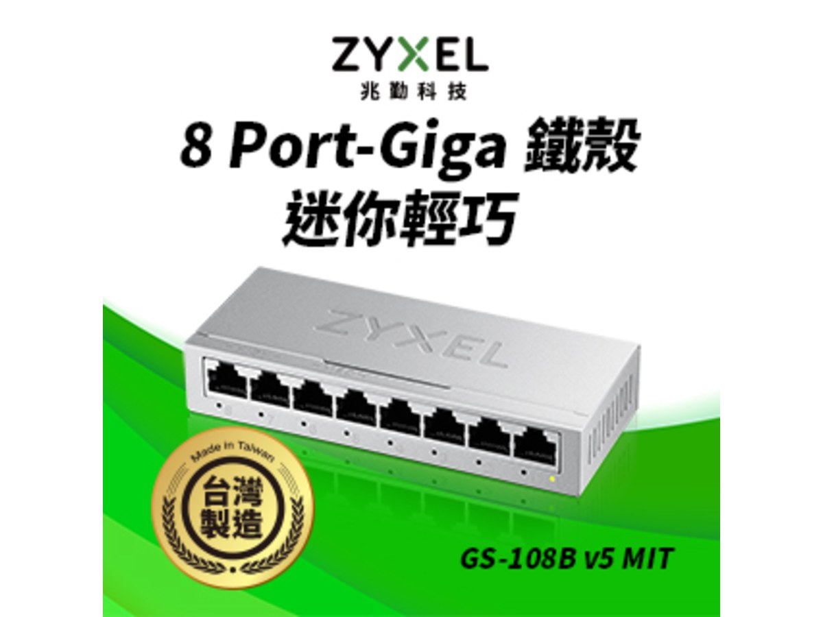 ZyXEL GS-108BV5-MIT 8埠Giga 鐵殼桌上型超高速乙太網路交換器
