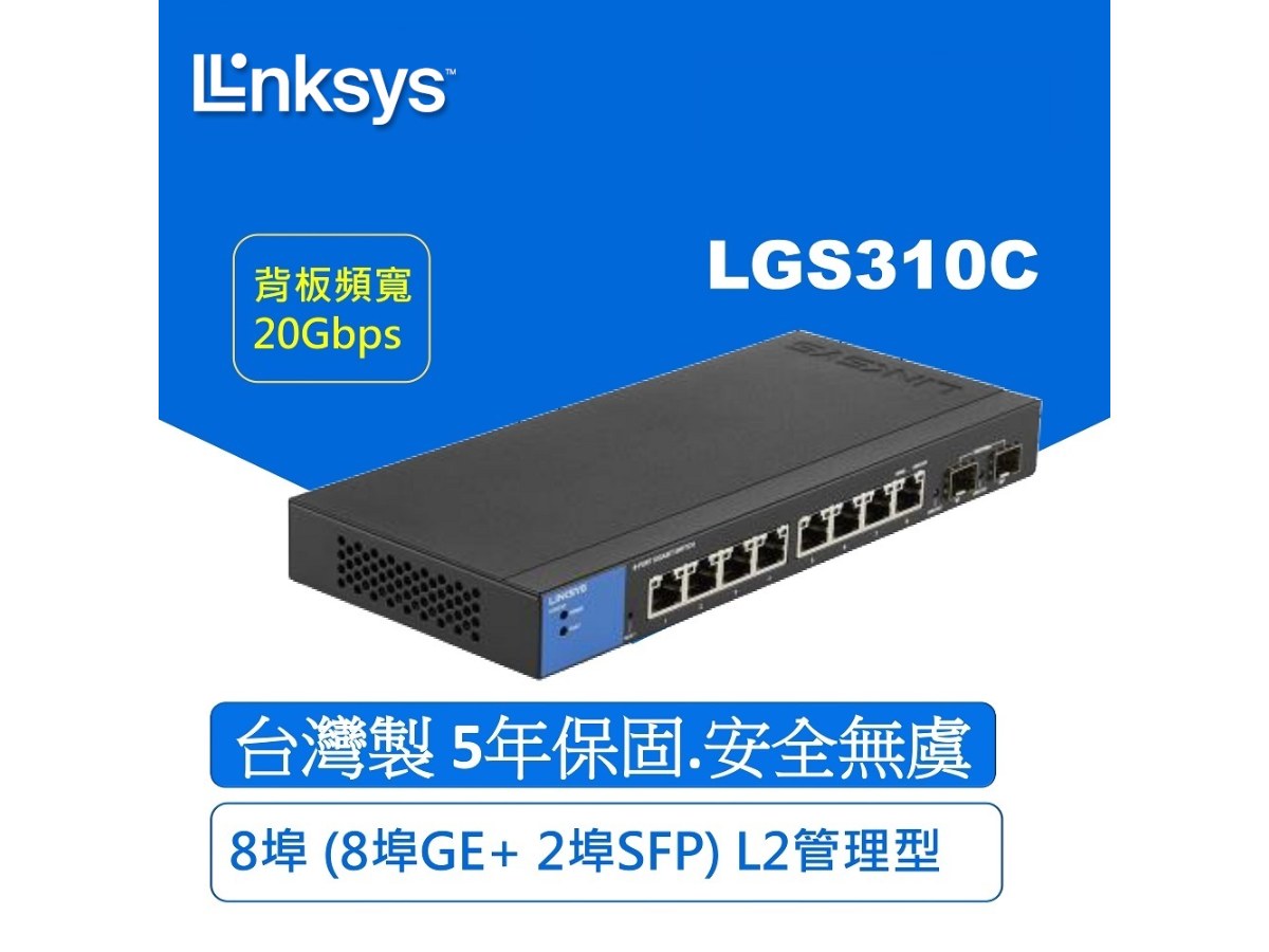 Linksys 8埠 (8埠GE+ 2埠SFP) L2管理型 Gigabit 超高速乙太網路交換器(鐵殼）