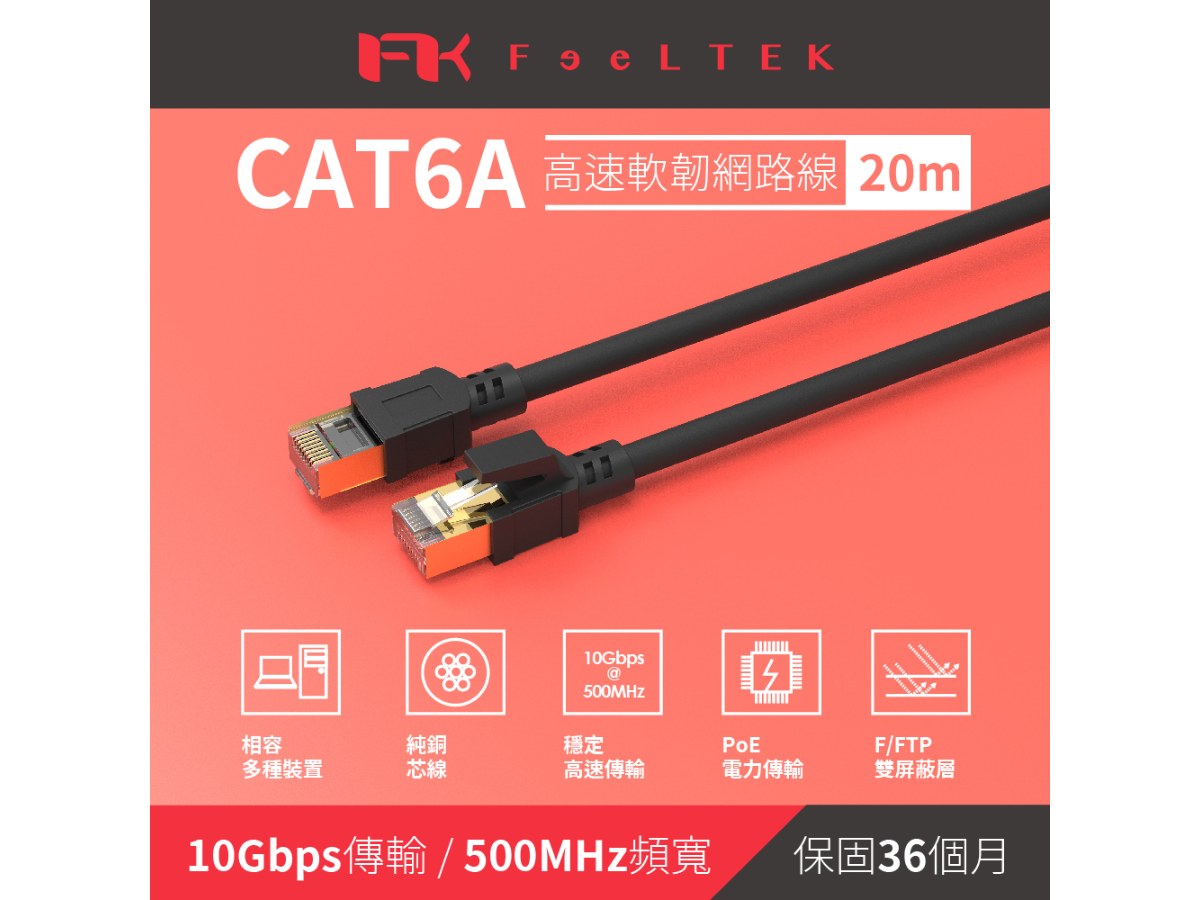 FTK Cat6A 高速耐拉扯網路線-20米