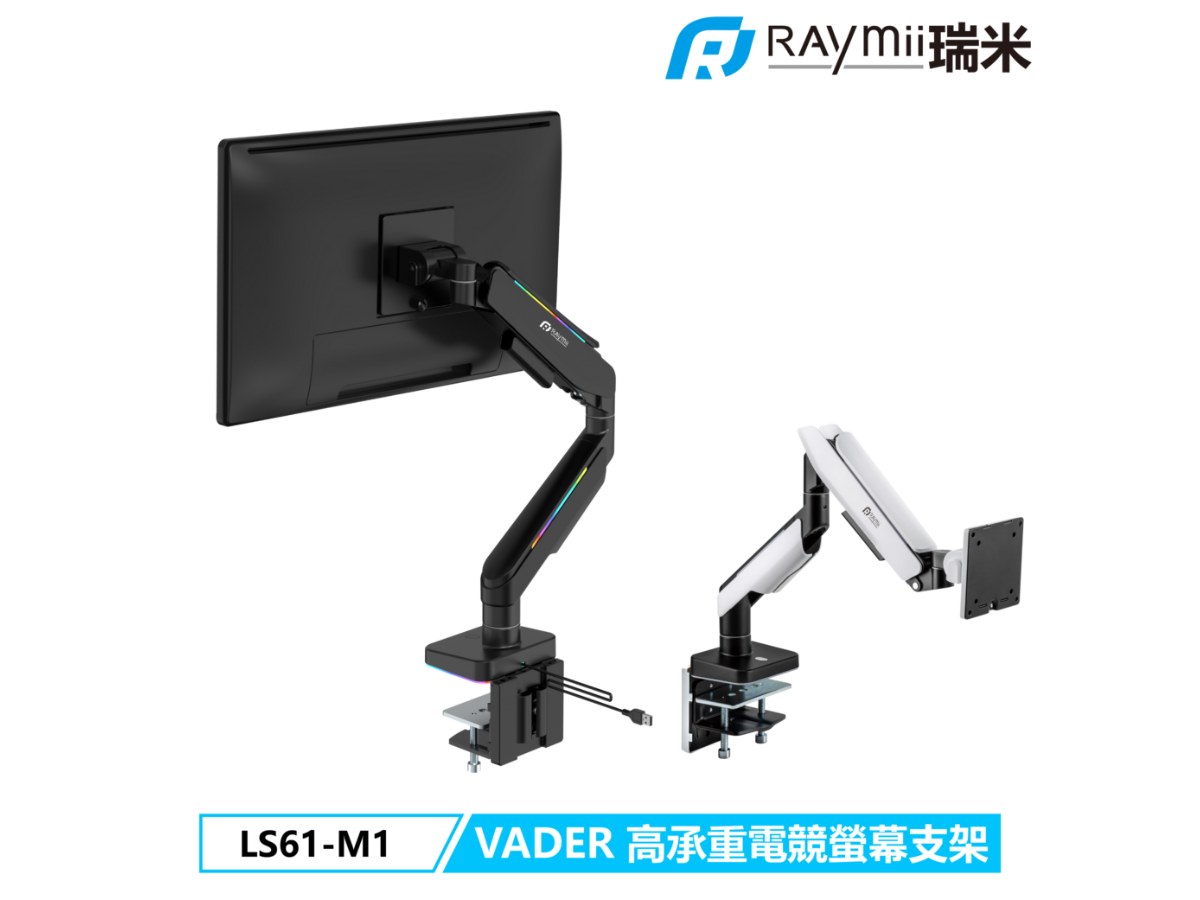 VADER系列 Raymii LS61-M1 鋁合金 氣壓式電競螢幕支架(黑)