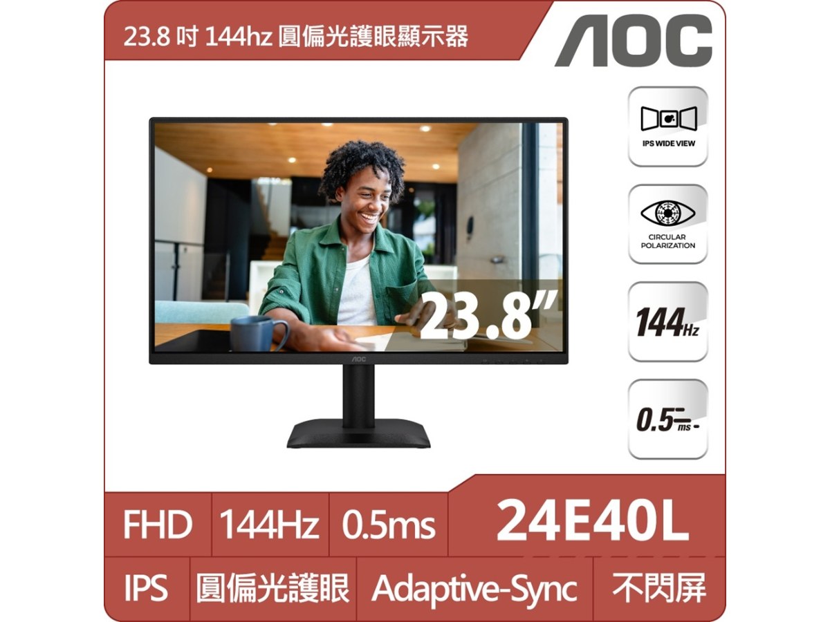 AOC 24E40L 24型FHD圓偏光護眼電競螢幕(IPS/144Hz/0.5ms/Adaptive-Sync/HDMI/DP)