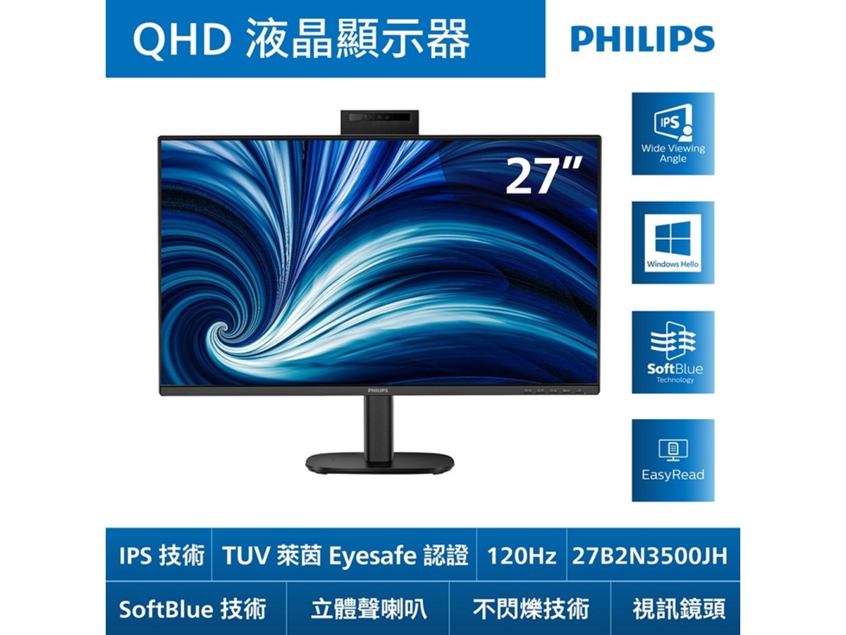 PHILIPS 飛利浦27B2N3500JH 27型2K低藍光護眼液晶螢幕(IPS/120Hz/5MP WEBCAM/Hello We