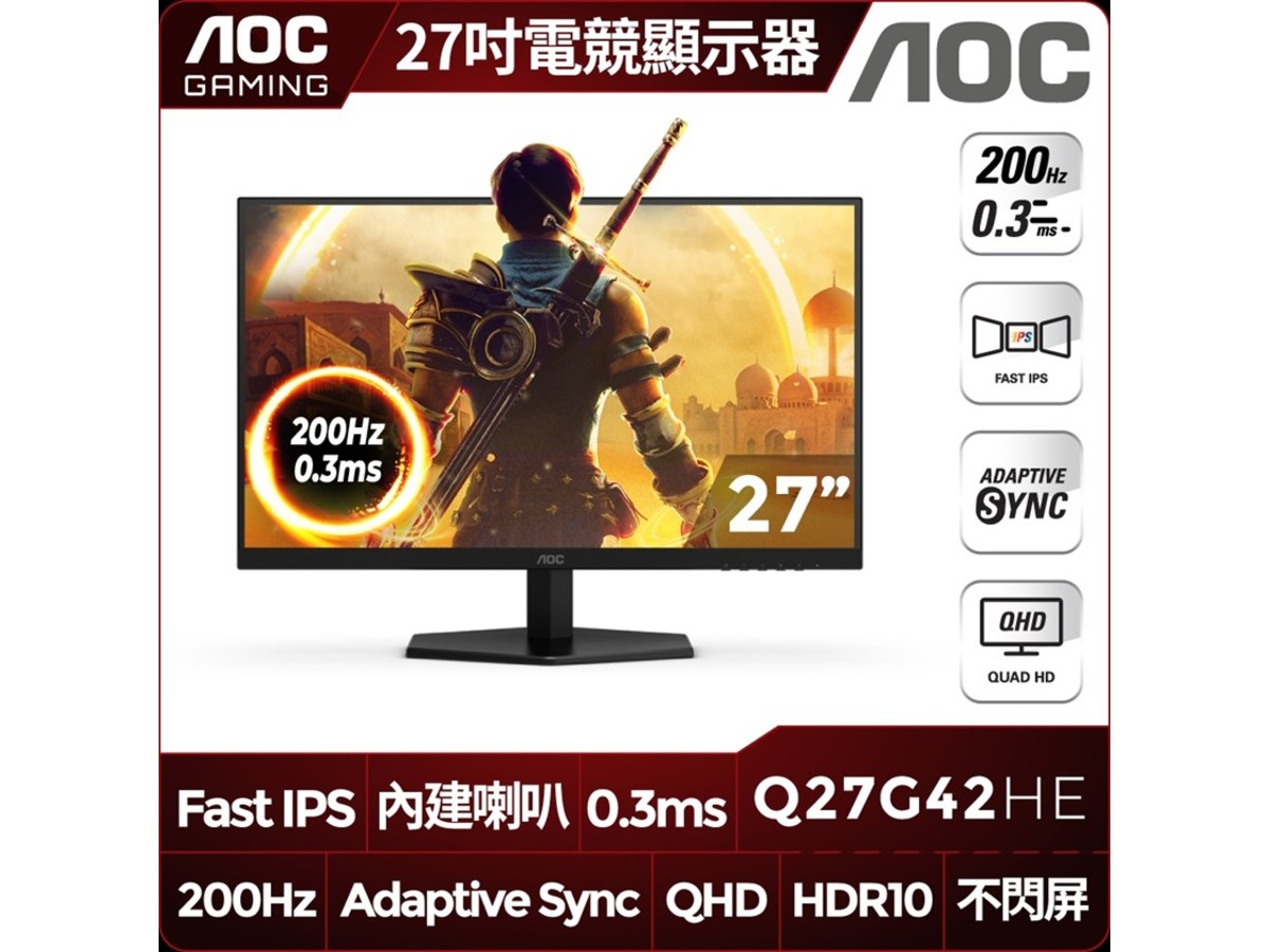 AOC Q27G42HE 27型2K QHD電競螢幕(IPS/200Hz/0.3ms/HDR10/HDMI/DP/內建喇叭)