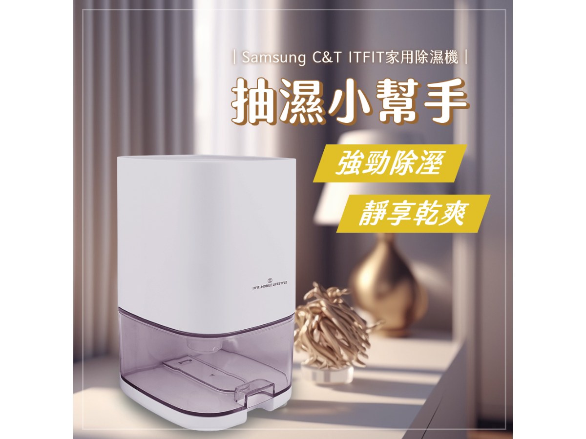 ITFIT家用除濕機(適用3-6坪)