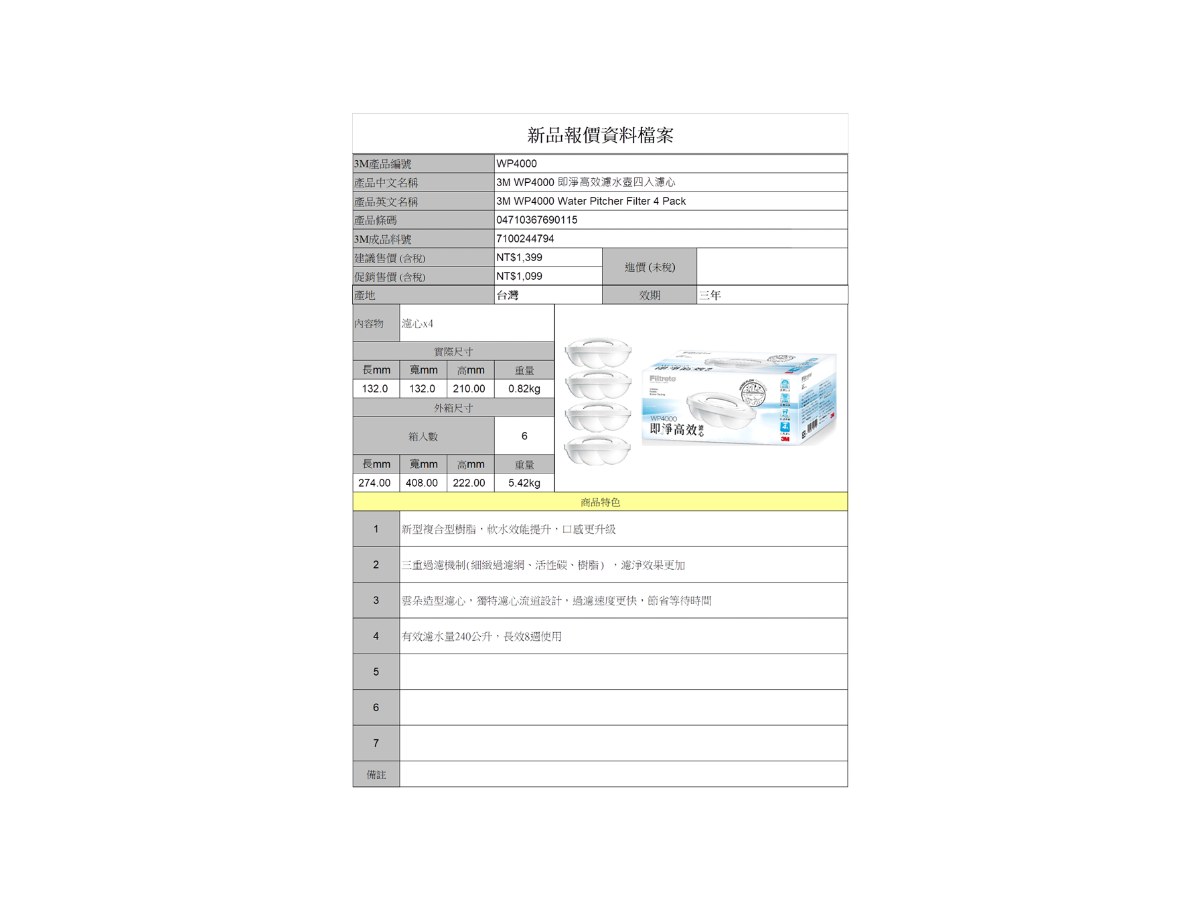 3M WP4000 即淨高效濾水壺四入濾心(7100244794)
