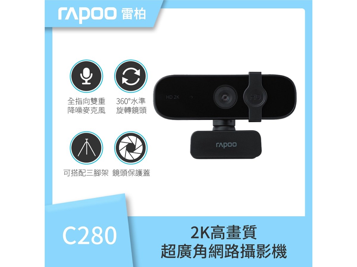 雷柏 C280高畫質網路攝影機 HD1440P