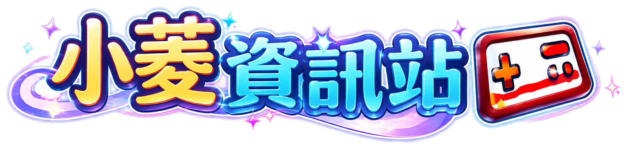 小菱資訊站