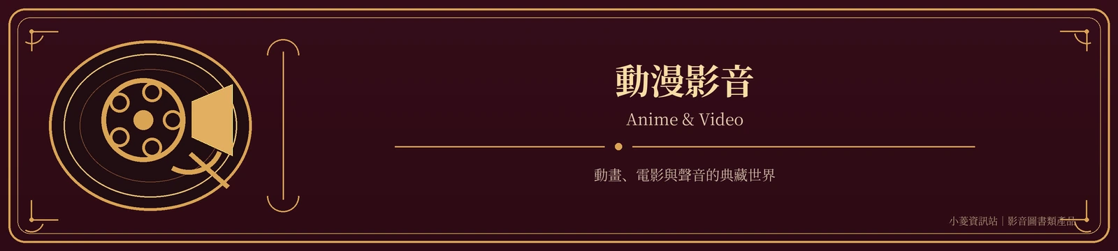動漫影音