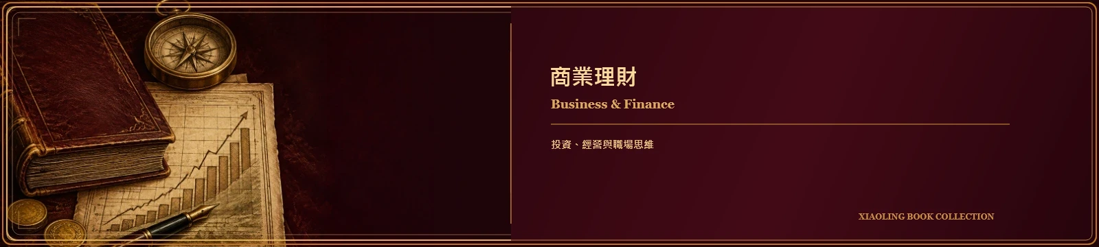 商業理財｜Business & Finance
