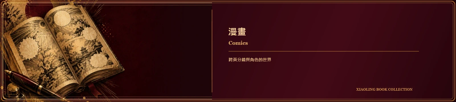 漫畫｜Comics
