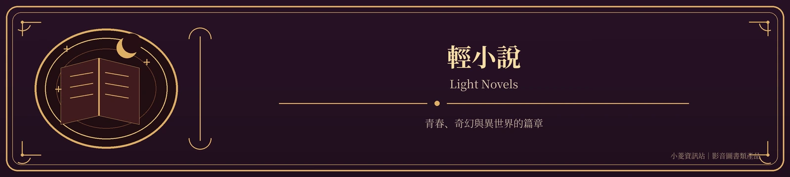 輕小說
