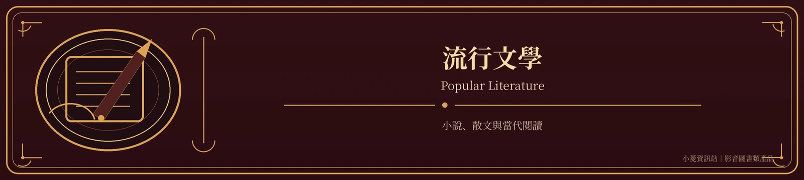 流行文學