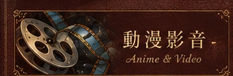 動漫影音
