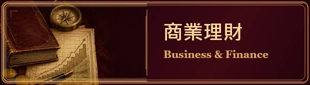 商業理財｜Business & Finance