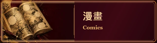 漫畫｜Comics