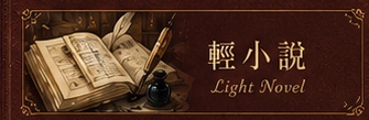 輕小說