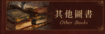 其他圖書