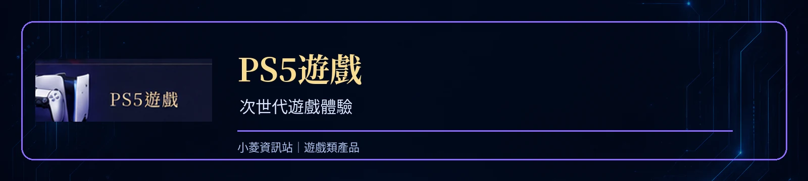 PS5遊戲