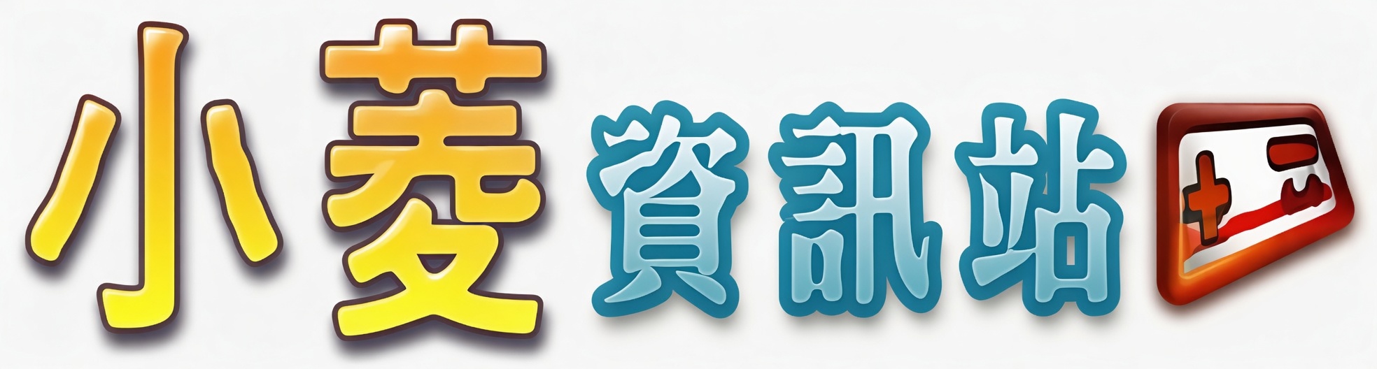 小菱資訊站 Logo