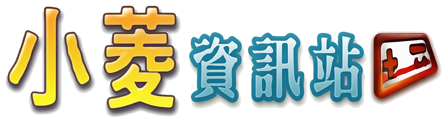 小菱資訊站