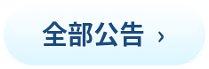全部公告