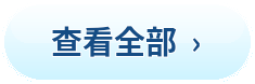 查看全部
