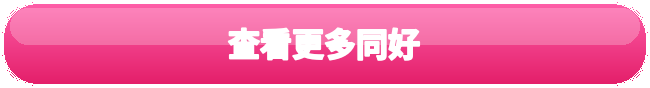 查看更多同好