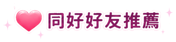 同好好友推薦