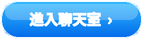 進入聊天室