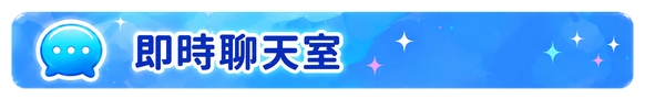 即時聊天室