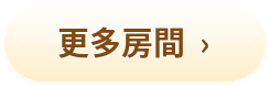 更多房間